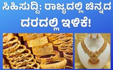 Gold ಚಿನ್ನ ಖರೀದಿದಾರರಿಗಗೆ ಸಿಹಿಸುದ್ದಿ: ಚಿನ್ನದ ಬೆಲೆ ಇಳಿಕೆ! Gold ಚಿನ್ನ ಖರೀದಿದಾರರಿಗಗೆ ಸಿಹಿಸುದ್ದಿ: ಚಿನ್ನದ ಬೆಲೆ ಇಳಿಕೆ!