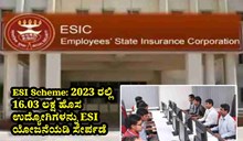 ESI Scheme: 2023 ರಲ್ಲಿ 16.03 ಲಕ್ಷ ಹೊಸ ಉದ್ಯೋಗಿಗಳನ್ನು ESI ಯೋಜನೆಯಡಿ ಸೇರ್ಪಡೆ 