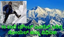 Noel Hanna 10 ಬಾರಿ ಮೌಂಟ್ ಎವರೆಸ್ಟ್ ಏರಿದ್ದ ನೋಯೆಲ್ ಹನ್ನಾ ವಿಧಿವಶ! Noel Hanna 10 ಬಾರಿ ಮೌಂಟ್ ಎವರೆಸ್ಟ್ ಏರಿದ್ದ ನೋಯೆಲ್ ಹನ್ನಾ ವಿಧಿವಶ!