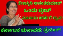 ಕರ್ನಾಟಕ ಚುನಾವಣೆ: ತೇಜಸ್ವಿನಿ ಅನಂತಕುಮಾರ್ ಒಂದು ಟ್ವೀಟ್‌; ನೂರು ಚರ್ಚೆ!
