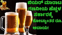 Beer ಕರ್ನಾಟಕದಲ್ಲಿ ಬಿಯರ್ ಮಾರಾಟ ಗಣನೀಯ ಹೆಚ್ಚಳ: ಇಷ್ಟು ಕೋಟಿ ಆದಾಯ! Beer ಕರ್ನಾಟಕದಲ್ಲಿ ಬಿಯರ್ ಮಾರಾಟ ಗಣನೀಯ ಹೆಚ್ಚಳ: ಇಷ್ಟು ಕೋಟಿ ಆದಾಯ!