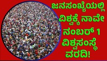 Population ಜನಸಂಖ್ಯೆಯಲ್ಲಿ ವಿಶ್ವಕ್ಕೆ ನಾವೇ ನಂಬರ್ 1: ವಿಶ್ವಸಂಸ್ಥೆ ವರದಿ!   Population ಜನಸಂಖ್ಯೆಯಲ್ಲಿ ವಿಶ್ವಕ್ಕೆ ನಾವೇ ನಂಬರ್ 1: ವಿಶ್ವಸಂಸ್ಥೆ ವರದಿ!