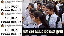 Second PUC result 2023 : ನಾಳೆ 2nd ಪಿಯುಸಿ ಫಲಿತಾಂಶ ಪ್ರಕಟ! ಇಲ್ಲಿದೆ ಡಿಟೇಲ್ಸ್‌..