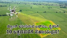 Drone Subsidy : ಡ್ರೋನ್ ಖರೀದಿಸುವ ಎಫ್ಪಿಒ, ರೈತರಿಗೆ 10 ಲಕ್ಷದವರೆಗೆ ಸಹಾಯಧನ!  Drone Subsidy : ಡ್ರೋನ್ ಖರೀದಿಸುವ ಎಫ್ಪಿಒ, ರೈತರಿಗೆ 10 ಲಕ್ಷದವರೆಗೆ ಸಹಾಯಧನ!
