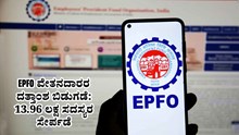 EPFO ವೇತನದಾರರ ದತ್ತಾಂಶ ಬಿಡುಗಡೆ: 13.96 ಲಕ್ಷ ಸದಸ್ಯರ ಸೇರ್ಪಡೆ EPFO ವೇತನದಾರರ ದತ್ತಾಂಶ ಬಿಡುಗಡೆ: 13.96 ಲಕ್ಷ ಸದಸ್ಯರ ಸೇರ್ಪಡೆ