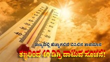 Heatwave alert: ರಾಜ್ಯದಲ್ಲಿ ಹೆಚ್ಚಾಗಲಿದೆ ತಾಪಮಾನ: ತಜ್ಞರಿಂದ 40 ಡಿಗ್ರಿ ದಾಟುವ ಸೂಚನೆ! Heatwave alert: ರಾಜ್ಯದಲ್ಲಿ ಹೆಚ್ಚಾಗಲಿದೆ ತಾಪಮಾನ: ತಜ್ಞರಿಂದ 40 ಡಿಗ್ರಿ ದಾಟುವ ಸೂಚನೆ!