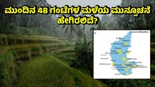 WEATHER FORECAST: ರಾಜ್ಯದಲ್ಲಿ ಮುಂದಿನ 48 ಗಂಟೆಗಳ ಮಳೆಯ ಮುನ್ಸೂಚನೆ ಹೇಗಿರಲಿದೆ? WEATHER FORECAST: ರಾಜ್ಯದಲ್ಲಿ ಮುಂದಿನ 48 ಗಂಟೆಗಳ ಮಳೆಯ ಮುನ್ಸೂಚನೆ ಹೇಗಿರಲಿದೆ?