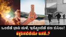 ಒಂದೆಡೆ ಭಾರೀ ಮಳೆ, ಇನ್ನೊಂದೆಡೆ ರಣಗುಡುವ ಬಿಸಿಲು! ತತ್ತರಿಸಲಿದೆಯೇ ಜನತೆ?