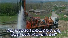ನಿಮ್ಮ ಕೊಳವೆ/ತೆರೆದ ಬಾವಿಯಲ್ಲಿ ನೀರು ಎಷ್ಟು ಬರುತ್ತಿದೆ ಎಂದು ತಿಳಿಯುವುದು ಹೇಗೆ ಗೊತ್ತೆ?