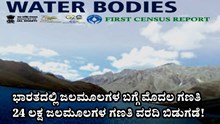 ಭಾರತದಲ್ಲಿ ಜಲಮೂಲಗಳ ಬಗ್ಗೆ ಮೊದಲ ಗಣತಿ: 24 ಲಕ್ಷ ಜಲಮೂಲಗಳ ಗಣತಿ ವರದಿ ಬಿಡುಗಡೆ! ಭಾರತದಲ್ಲಿ ಜಲಮೂಲಗಳ ಬಗ್ಗೆ ಮೊದಲ ಗಣತಿ: 24 ಲಕ್ಷ ಜಲಮೂಲಗಳ ಗಣತಿ ವರದಿ ಬಿಡುಗಡೆ!