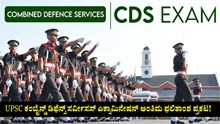 UPSC ಕಂಬೈನ್ಡ್ ಡಿಫೆನ್ಸ್ ಸರ್ವೀಸಸ್ ಎಕ್ಸಾಮಿನೇಷನ್ ಅಂತಿಮ ಫಲಿತಾಂಶ ಪ್ರಕಟ! UPSC ಕಂಬೈನ್ಡ್ ಡಿಫೆನ್ಸ್ ಸರ್ವೀಸಸ್ ಎಕ್ಸಾಮಿನೇಷನ್ ಅಂತಿಮ ಫಲಿತಾಂಶ ಪ್ರಕಟ!