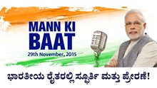 PM Mann Ki Baat: ಭಾರತೀಯ ರೈತರಲ್ಲಿ ಸ್ಫೂರ್ತಿ ಮತ್ತು ಪ್ರೇರಣೆ!