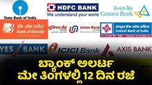 ಮೇ ತಿಂಗಳಲ್ಲಿ 12 ದಿನ Bank ರಜೆ..ಈ ದಿನಗಳಲ್ಲಿ ಬ್ಯಾಂಕ್‌ ಸೇವೆ ಸಿಗಲ್ಲ