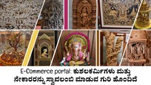 E-Commerce portal: ಕುಶಲಕರ್ಮಿಗಳು ಮತ್ತು ನೇಕಾರರನ್ನು ಸ್ವಾವಲಂಬಿ ಮಾಡುವ ಗುರಿ! E-Commerce portal: ಕುಶಲಕರ್ಮಿಗಳು ಮತ್ತು ನೇಕಾರರನ್ನು ಸ್ವಾವಲಂಬಿ ಮಾಡುವ ಗುರಿ!