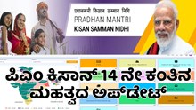 PM Kisan: ಪಿಎಂ ಕಿಸಾನ್ 14 ನೇ ಕಂತಿನ ಮಹತ್ವದ ಅಪ್‌ಡೇಟ್‌..14 ಕೋಟಿ ರೈತರಲ್ಲಿ ಹೊಸ ನೀರಿಕ್ಷೆ!