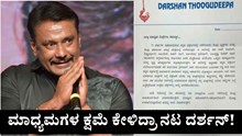 #Darshan Thoogudeepa: ಮಾಧ್ಯಮಗಳ ಕ್ಷಮೆ ಕೇಳಿದ್ರಾ ನಟ ದರ್ಶನ್‌! ವೈರಲ್‌ ಆಯ್ತು ಕ್ಷಮಾಪಣಾ ಪತ್ರ?