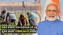 ಪಿಎಂ ಕಿಸಾನ್‌ ಯೋಜನೆಯಡಿ 54 ಲಕ್ಷ ರೈತರ ಖಾತೆಗೆ ₹16000 ಕೋಟಿ ಜಮಾ!