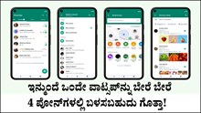 WhatsApp new Feature: ಒಂದೇ ವಾಟ್ಸಪ್‌ನ್ನು ಬೇರೆ ಬೇರೆ 4 ಪೋನ್‌ಗಳಲ್ಲಿ ಬಳಸಬಹುದು ಗೊತ್ತಾ!