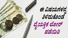 LOAN ALERT: ಈ ವಿಷಯಗಳನ್ನ ತಿಳಿದುಕೊಂಡೆ ವೈಯಕ್ತಿಕ ಲೋನ್‌ ಪಡೆಯಿರಿ 