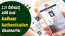 2.31 ಬಿಲಿಯನ್‌ಗೆ ಏರಿಕೆ ಕಂಡ Aadhaar Authentication ವಹಿವಾಟುಗಳು