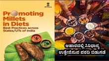 NITI ಆಯೋಗದಿಂದ ಆಹಾರದಲ್ಲಿ ಸಿರಿಧಾನ್ಯ ಉತ್ತೇಜಿಸುವ ವರದಿ ಬಿಡುಗಡೆ ಮಾಡಿದೆ