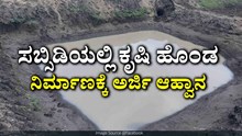 ಸಬ್ಸಿಡಿಯಲ್ಲಿ ಕೃಷಿ ಹೊಂಡ ನಿರ್ಮಾಣಕ್ಕೆ ಅರ್ಜಿ ಆಹ್ವಾನ ಸಬ್ಸಿಡಿಯಲ್ಲಿ ಕೃಷಿ ಹೊಂಡ ನಿರ್ಮಾಣಕ್ಕೆ ಅರ್ಜಿ ಆಹ್ವಾನ