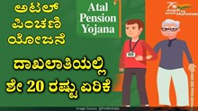 APY : ಅಟಲ್ ಪಿಂಚಣಿ ಯೋಜನೆ ದಾಖಲಾತಿಯಲ್ಲಿ ಶೇ 20 ರಷ್ಟು ಏರಿಕೆ APY : ಅಟಲ್ ಪಿಂಚಣಿ ಯೋಜನೆ ದಾಖಲಾತಿಯಲ್ಲಿ ಶೇ 20 ರಷ್ಟು ಏರಿಕೆ