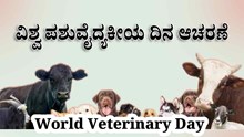 World Veterinary Day: ಏಪ್ರಿಲ್‌ 29ರಂದು ವಿಶ್ವ ಪಶುವೈದ್ಯಕೀಯ ದಿನ ಆಚರಣೆ