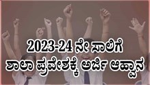2023-24 ನೇ ಸಾಲಿಗೆ ಶಾಲಾ ಪ್ರವೇಶಕ್ಕೆ ಅರ್ಜಿ ಆಹ್ವಾನ 2023-24 ನೇ ಸಾಲಿಗೆ ಶಾಲಾ ಪ್ರವೇಶಕ್ಕೆ ಅರ್ಜಿ ಆಹ್ವಾನ