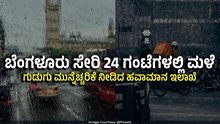 ಬೆಂಗಳೂರು ಸೇರಿ 24 ಗಂಟೆಗಳಲ್ಲಿ ಮಳೆ ಸಂಭವ.. ಗುಡುಗು ಮುನ್ನೆಚ್ಚರಿಕೆ ನೀಡಿದ ಹವಾಮಾನ ಇಲಾಖೆ
