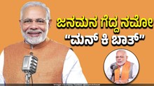 Mann Ki Baat special study : ಯೂಟ್ಯೂಬ್‌ನಲ್ಲಿ ಮೋದಿ ಮಾತಿಗೆ ಹೆಚ್ಚಿನ ಒಲವು