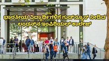 ಭಾರತೀಯ ವಿದ್ಯಾರ್ಥಿಗಳಿಗೆ ಗುಡ್‌ನ್ಯೂಸ್‌ ನೀಡಿದ ಲಂಡನ್‌ನ ಇಂಪಿರಿಯಲ್‌ ಕಾಲೇಜ್‌
