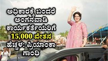 ಅಧಿಕಾರಕ್ಕೆ ಬಂದರೆ ಅಂಗನವಾಡಿ ಕಾರ್ಯಕರ್ತೆಯರಿಗೆ 15,000ದವರೆಗೆ ವೇತನ ಹೆಚ್ಚಳ: ಪ್ರಿಯಾಂಕಾ ಗಾಂಧಿ ಅಧಿಕಾರಕ್ಕೆ ಬಂದರೆ ಅಂಗನವಾಡಿ ಕಾರ್ಯಕರ್ತೆಯರಿಗೆ 15,000ದವರೆಗೆ ವೇತನ ಹೆಚ್ಚಳ: ಪ್ರಿಯಾಂಕಾ ಗಾಂಧಿ