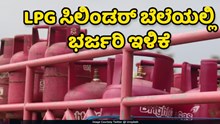 LPG ಸಿಲಿಂಡರ್ ಬೆಲೆಯಲ್ಲಿ ಭರ್ಜರಿ ಇಳಿಕೆ  LPG ಸಿಲಿಂಡರ್ ಬೆಲೆಯಲ್ಲಿ ಭರ್ಜರಿ ಇಳಿಕೆ