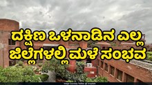 ದಕ್ಷಿಣ ಒಳನಾಡಿನ ಎಲ್ಲ ಜಿಲ್ಲೆಗಳಲ್ಲಿ ಮಳೆ ಸಂಭವ: ಹವಾಮಾನ ಇಲಾಖೆ ಅಂದಾಜು