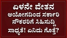 ಏಳನೇ ವೇತನ ಆಯೋಗದಿಂದ ಸರ್ಕಾರಿ ನೌಕರರಿಗೆ ಸಿಹಿಸುದ್ದಿ ಸಾಧ್ಯತೆ! ಏನಿದು ಗೊತ್ತೆ? ಏಳನೇ ವೇತನ ಆಯೋಗದಿಂದ ಸರ್ಕಾರಿ ನೌಕರರಿಗೆ ಸಿಹಿಸುದ್ದಿ ಸಾಧ್ಯತೆ! ಏನಿದು ಗೊತ್ತೆ?
