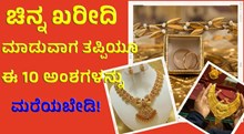 Gold ಚಿನ್ನ ಖರೀದಿಸುವಾಗ ತಪ್ಪಿಯೂ ಈ 10 ಅಂಶ ಮರೆಯಬೇಡಿ! Gold ಚಿನ್ನ ಖರೀದಿಸುವಾಗ ತಪ್ಪಿಯೂ ಈ 10 ಅಂಶ ಮರೆಯಬೇಡಿ!