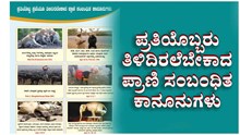 Wildlife Protection Act: ಪ್ರತಿಯೊಬ್ಬರು ತಿಳಿದಿರಲೆಬೇಕಾದ ಪ್ರಾಣಿ ಸಂಬಂಧಿತ ಕಾನೂನುಗಳು  Wildlife Protection Act: ಪ್ರತಿಯೊಬ್ಬರು ತಿಳಿದಿರಲೆಬೇಕಾದ ಪ್ರಾಣಿ ಸಂಬಂಧಿತ ಕಾನೂನುಗಳು