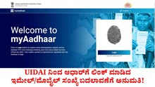 UIDAI ನಿಂದ ಆಧಾರ್‌ಗೆ ಲಿಂಕ್ ಮಾಡಿದ ಇಮೇಲ್/ಮೊಬೈಲ್ ಸಂಖ್ಯೆ ಬದಲಾವಣೆಗೆ ಅನುಮತಿ!
