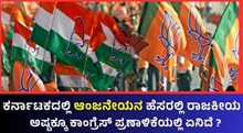 ಕರ್ನಾಟಕದಲ್ಲಿ ಆಂಜನೇಯನ ಹೆಸರಲ್ಲಿ ರಾಜಕೀಯ; ಅಷ್ಟಕ್ಕೂ ಕಾಂಗ್ರೆಸ್‌ ಪ್ರಣಾಳಿಕೆಯಲ್ಲಿ ಏನಿದೆ ? 