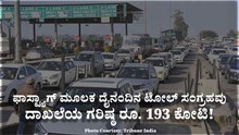 ಫಾಸ್ಟ್ಯಾಗ್ ಮೂಲಕ ದೈನಂದಿನ ಟೋಲ್ ಸಂಗ್ರಹವು ಗರಿಷ್ಠ ರೂ. 193 ಕೋಟಿ ದಾಖಲೆ ಫಾಸ್ಟ್ಯಾಗ್ ಮೂಲಕ ದೈನಂದಿನ ಟೋಲ್ ಸಂಗ್ರಹವು ಗರಿಷ್ಠ ರೂ. 193 ಕೋಟಿ ದಾಖಲೆ