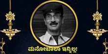 ಕನ್ನಡದ ಡಿಸೆಂಬರ್ 31ರ ನಿರ್ದೇಶಕ, 345ಕ್ಕೂ ಹೆಚ್ಚು ಚಿತ್ರಗಳಲ್ಲಿ ನಟಿಸಿದ ಹಾಸ್ಯ ಕಲಾವಿದ ಮನೋಬಾಲಾ ಇನ್ನಿಲ್ಲ!   ಕನ್ನಡದ ಡಿಸೆಂಬರ್ 31ರ ನಿರ್ದೇಶಕ, 345ಕ್ಕೂ ಹೆಚ್ಚು ಚಿತ್ರಗಳಲ್ಲಿ ನಟಿಸಿದ ಹಾಸ್ಯ ಕಲಾವಿದ ಮನೋಬಾಲಾ ಇನ್ನಿಲ್ಲ!