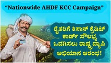 KCC: ರೈತರಿಗೆ ಕಿಸಾನ್ ಕ್ರೆಡಿಟ್ ಕಾರ್ಡ್ ಸೌಲಭ್ಯ ಒದಗಿಸಲು ರಾಷ್ಟ್ರವ್ಯಾಪಿ ಅಭಿಯಾನ ಆರಂಭ!