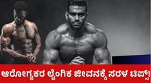 ಆರೋಗ್ಯಕರ ಲೈಂಗಿಕ ಜೀವನಕ್ಕಾಗಿ ಇಲ್ಲಿದೆ ಸರಳ ಆಹಾರ ಕ್ರಮ!