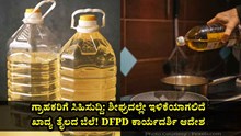 ಗ್ರಾಹಕರಿಗೆ ಸಿಹಿಸುದ್ದಿ: ಶೀಘ್ರದಲ್ಲೇ ಇಳಿಕೆಯಾಗಲಿದೆ ಖಾದ್ಯ ತೈಲದ ಬೆಲೆ | DFPD ಕಾರ್ಯದರ್ಶಿ ಆದೇಶ! ಗ್ರಾಹಕರಿಗೆ ಸಿಹಿಸುದ್ದಿ: ಶೀಘ್ರದಲ್ಲೇ ಇಳಿಕೆಯಾಗಲಿದೆ ಖಾದ್ಯ ತೈಲದ ಬೆಲೆ | DFPD ಕಾರ್ಯದರ್ಶಿ ಆದೇಶ!
