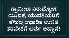 ಗ್ರಾಮೀಣ ನಿರುದ್ಯೋಗ ಯುವಜನತೆಗೆ ಕೌಶಲ್ಯ ಆಧಾರಿತ ಉಚಿತ ತರಬೇತಿಗೆ ಅರ್ಜಿ ಆಹ್ವಾನ! ಗ್ರಾಮೀಣ ನಿರುದ್ಯೋಗ ಯುವಜನತೆಗೆ ಕೌಶಲ್ಯ ಆಧಾರಿತ ಉಚಿತ ತರಬೇತಿಗೆ ಅರ್ಜಿ ಆಹ್ವಾನ!