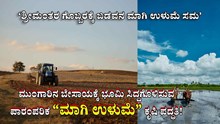 ಮುಂಗಾರಿನ ಬೇಸಾಯಕ್ಕೆ ಭೂಮಿ ಸಿದ್ದಗೊಳಿಸುವ ಪಾರಂಪರಿಕ “ಮಾಗಿ ಉಳುಮೆ”!