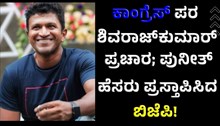 ಕಾಂಗ್ರೆಸ್‌ ಪರ ನಟ ಶಿವರಾಜ್‌ಕುಮಾರ್‌ ಪ್ರಚಾರ; ಪುನೀತ್‌ ಹೆಸರು ಪ್ರಸ್ತಾಪಿಸಿದ ಬಿಜೆಪಿ!