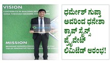 ಧರ್ಮೇಶ್ ಗುಪ್ತಾ ಅವರಿಂದ ಧನೇಶಾ ಕ್ರಾಪ್ ಸೈನ್ಸ್ ಪ್ರೈವೇಟ್ ಲಿಮಿಟೆಡ್ ಆರಂಭ! ಧರ್ಮೇಶ್ ಗುಪ್ತಾ ಅವರಿಂದ ಧನೇಶಾ ಕ್ರಾಪ್ ಸೈನ್ಸ್ ಪ್ರೈವೇಟ್ ಲಿಮಿಟೆಡ್ ಆರಂಭ!
