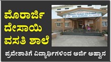 ಮೊರಾರ್ಜಿ ದೇಸಾಯಿ ವಸತಿ ಶಾಲೆ ಪ್ರವೇಶಾತಿಗೆ ವಿದ್ಯಾರ್ಥಿಗಳಿಂದ ಅರ್ಜಿ ಅಹ್ವಾನ